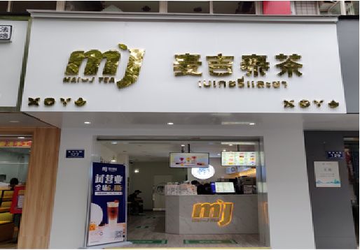 崇左奶茶店招牌怎么做好看？