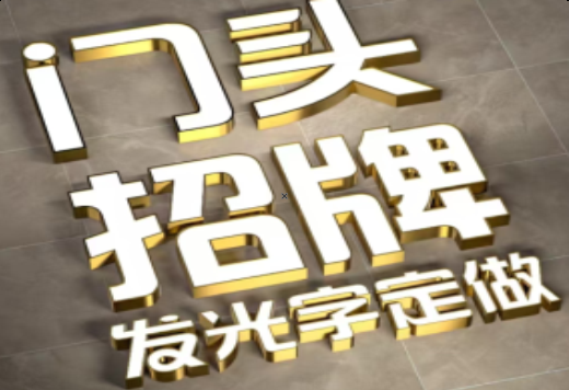 崇左发光字有哪些种类？
