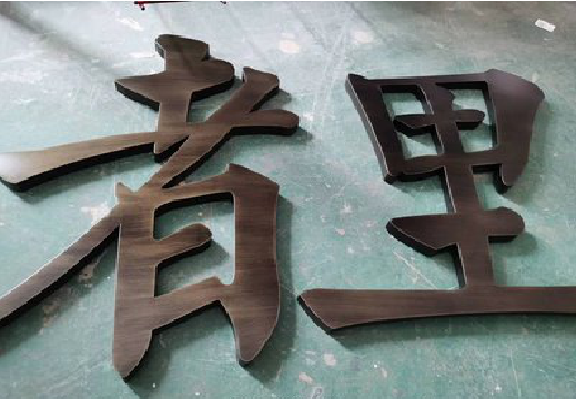 崇左铜字的特点以及制作工艺。