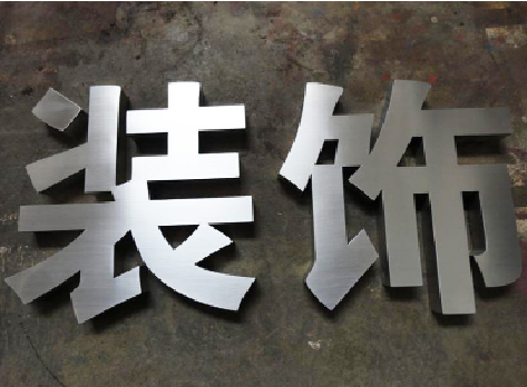崇左不锈钢字的制作方法介绍