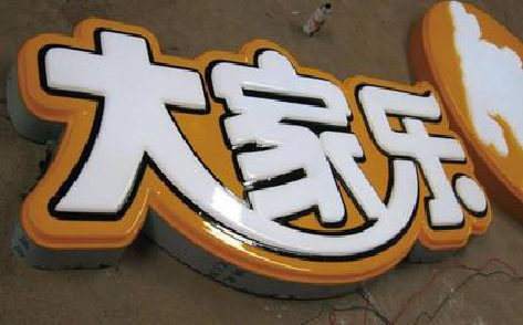 崇左吸塑字制作要注意的问题。