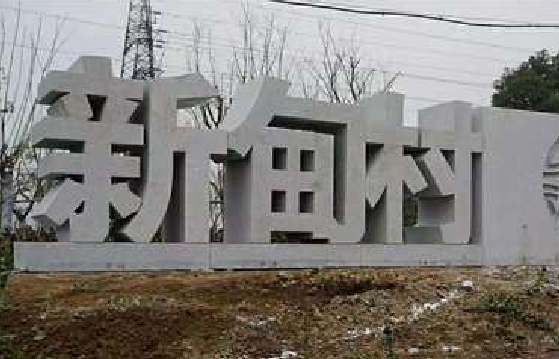 崇左立体字的制作方式有哪些？