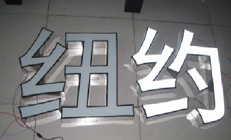 崇左立体发光字的制作流程以及方法。