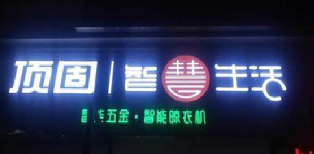 崇左发光字招牌设计制作的重要性。